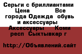 Серьги с бриллиантами › Цена ­ 95 000 - Все города Одежда, обувь и аксессуары » Аксессуары   . Коми респ.,Сыктывкар г.